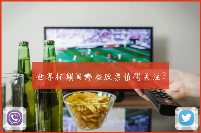 世界杯期间哪些股票值得关注？