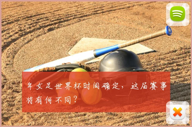 年女足世界杯时间确定,这届赛事将有何不同?