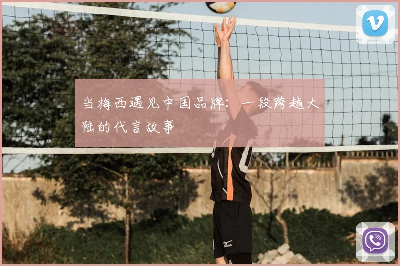 当梅西遇见中国品牌：一段跨越大陆的代言故事