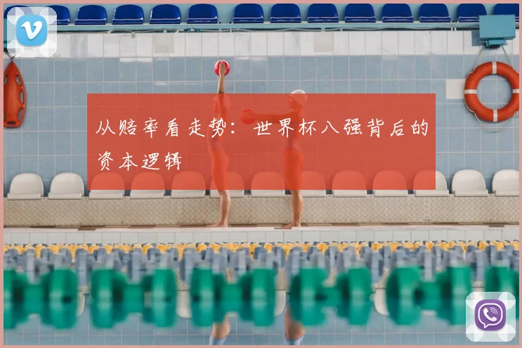 从赔率看走势：世界杯八强背后的资本逻辑