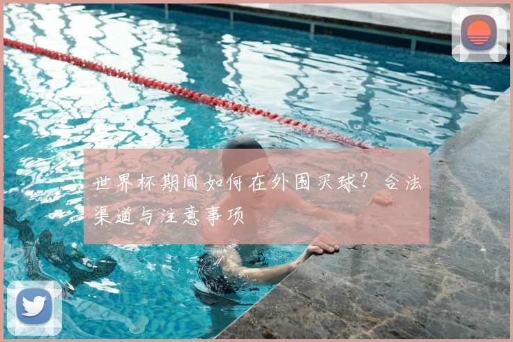 世界杯期间如何在外围买球？合法渠道与注意事项