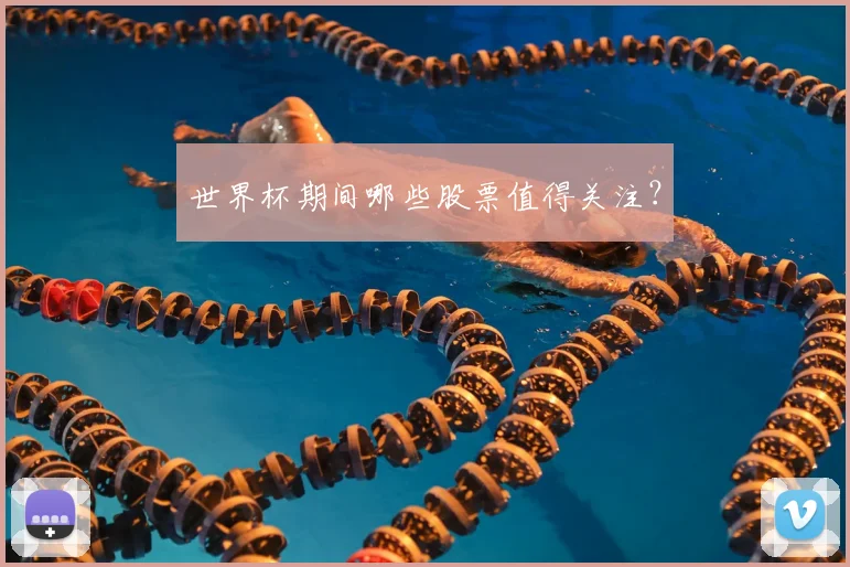世界杯期间哪些股票值得关注？