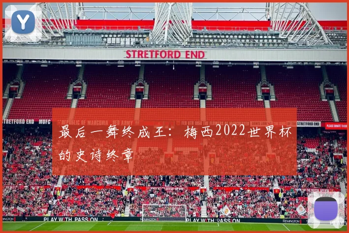 最后一舞终成王:梅西2022世界杯的史诗终章