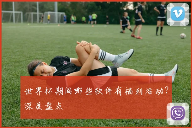 世界杯期间哪些软件有福利活动？深度盘点