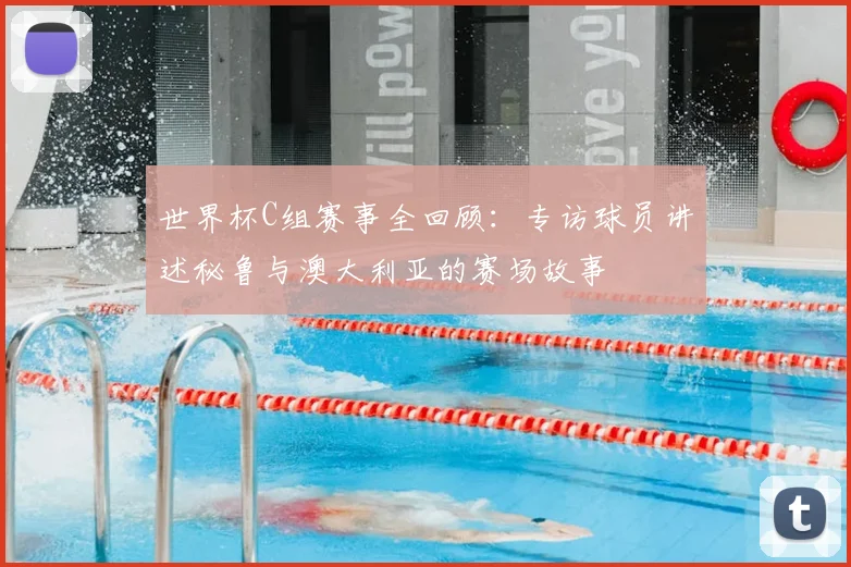 世界杯C组赛事全回顾:专访球员讲述秘鲁与澳大利亚的赛场故事