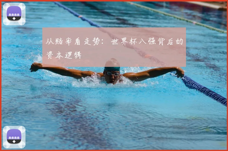 从赔率看走势：世界杯八强背后的资本逻辑